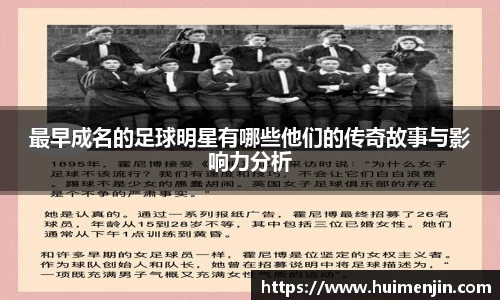 最早成名的足球明星有哪些他们的传奇故事与影响力分析