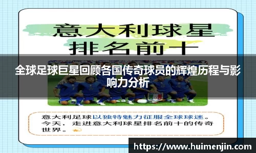 全球足球巨星回顾各国传奇球员的辉煌历程与影响力分析