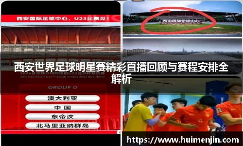 西安世界足球明星赛精彩直播回顾与赛程安排全解析